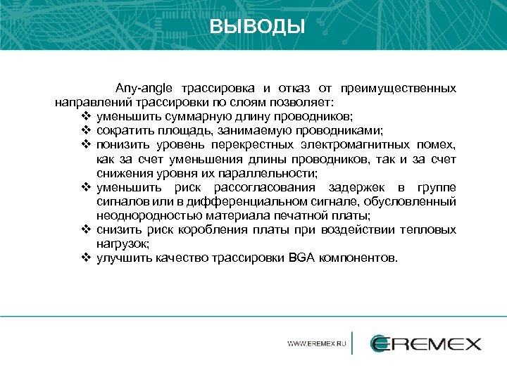 ВЫВОДЫ Any-angle трассировка и отказ от преимущественных направлений трассировки по слоям позволяет: v уменьшить