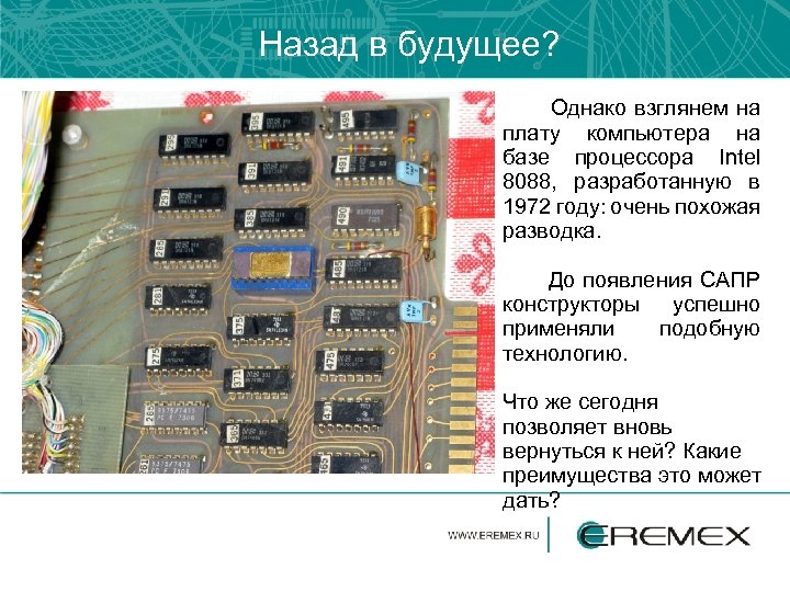 Назад в будущее? Однако взглянем на плату компьютера на базе процессора Intel 8088, разработанную