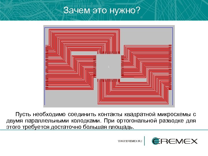 Зачем это нужно? Пусть необходимо соединить контакты квадратной микросхемы с двумя параллельными колодками. При