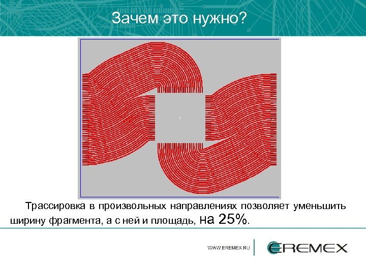 Зачем это нужно? Трассировка в произвольных направлениях позволяет уменьшить ширину фрагмента, а с ней