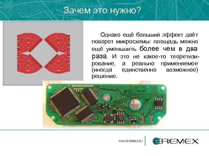 Зачем это нужно? Однако ещё больший эффект даёт поворот микросхемы: площадь можно ещё уменьшить