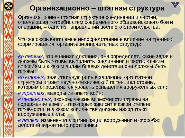 Организационно – штатная структура • Организационно-штатная структура соединений и частей, отвечающая потребностям современного общевойскового