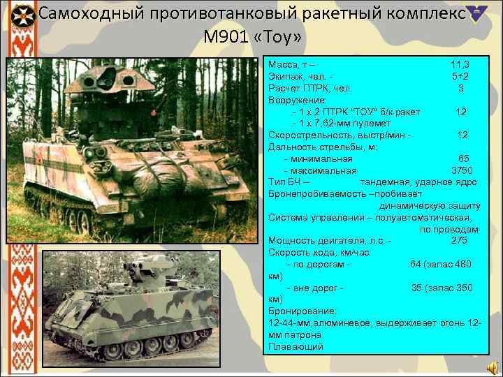 Самоходный противотанковый ракетный комплекс М 901 «Тоу» Масса, т – 11, 3 Экипаж, чел.
