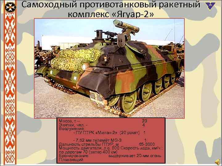Самоходный противотанковый ракетный комплекс «Ягуар-2» Масса, т – 23 Экипаж, чел. - 4 Вооружение: