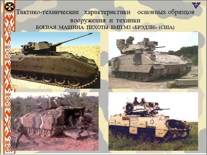 Тактико-технические характеристики основных образцов вооружения и техники БОЕВАЯ МАШИНА ПЕХОТЫ БМП М 2 «БРЭДЛИ»