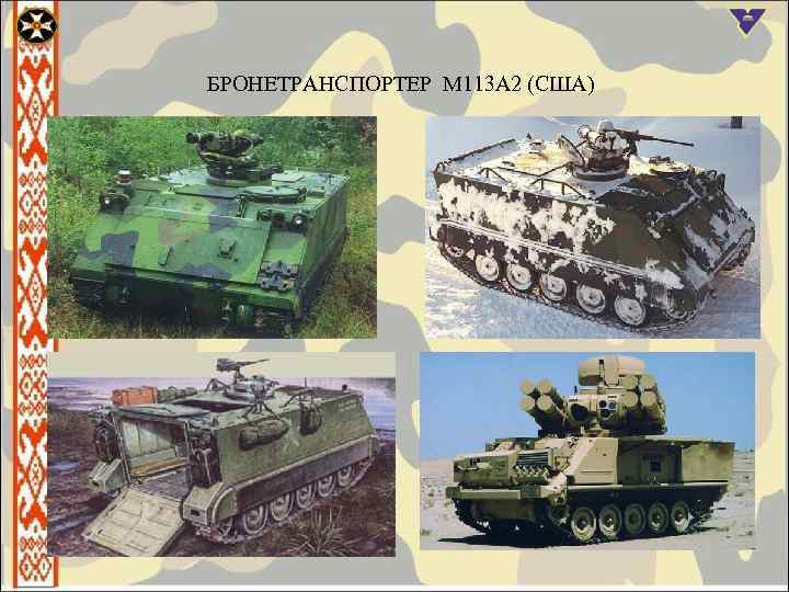 БРОНЕТРАНСПОРТЕР М 113 А 2 (США) 