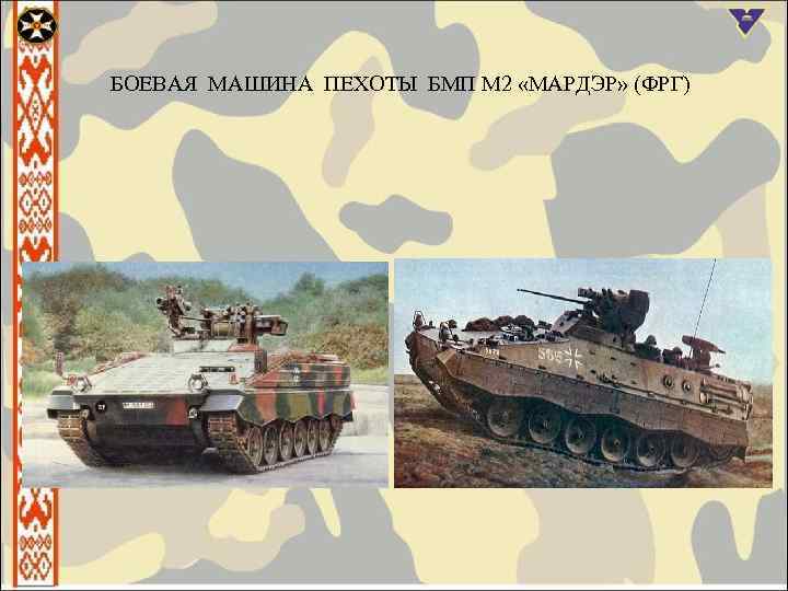 БОЕВАЯ МАШИНА ПЕХОТЫ БМП М 2 «МАРДЭР» (ФРГ) 