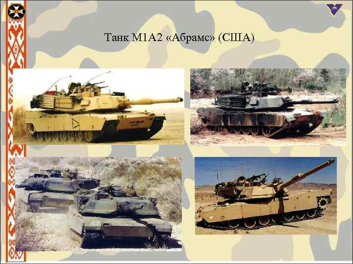 Танк М 1 А 2 «Абрамс» (США) 