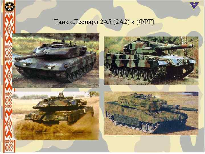 Танк «Леопард 2 А 5 (2 А 2) » (ФРГ) 