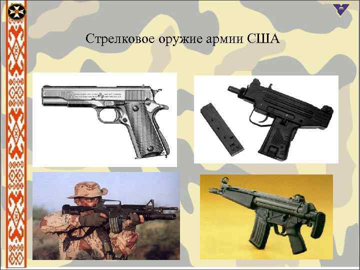 Стрелковое оружие армии США 