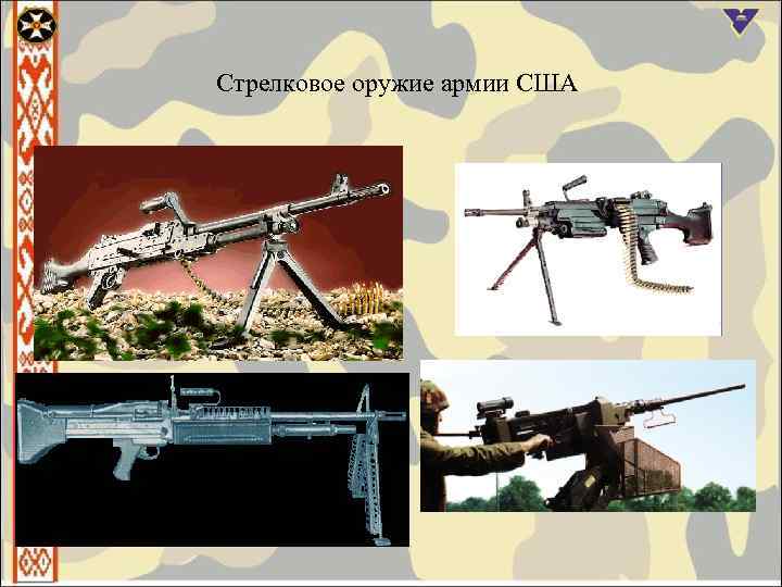 Стрелковое оружие армии США 