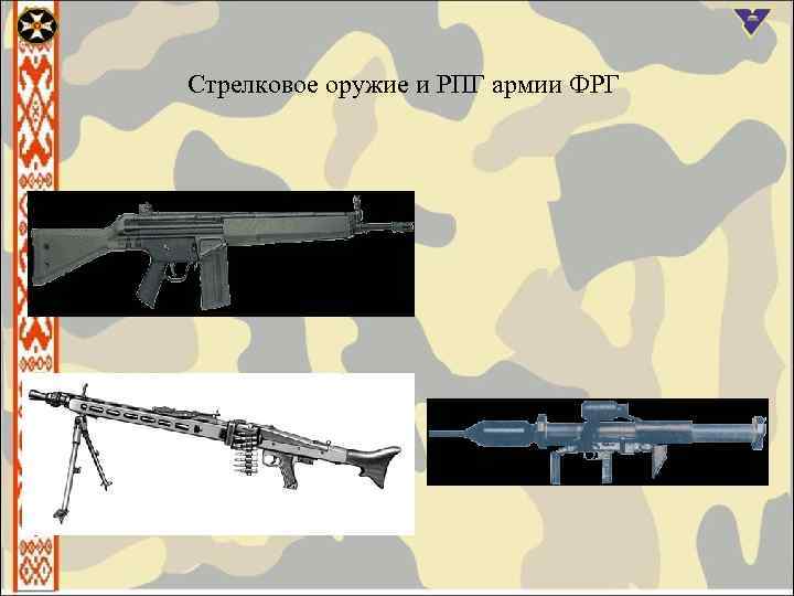 Стрелковое оружие и РПГ армии ФРГ 