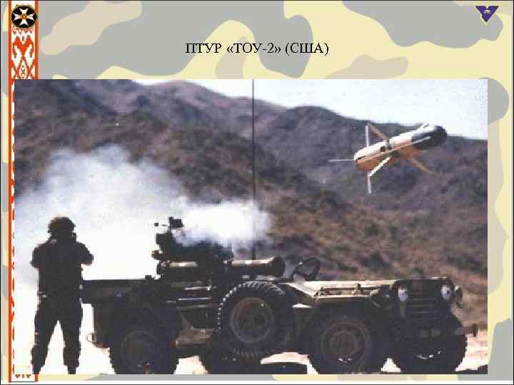 ПТУР «ТОУ-2» (США) 