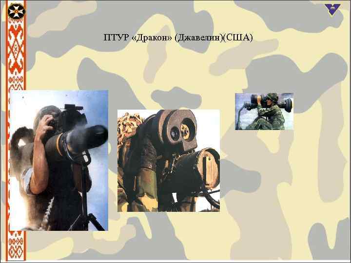 ПТУР «Дракон» (Джавелин)(США) 