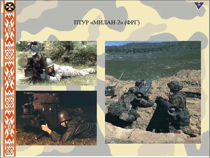 ПТУР «МИЛАН-2» (ФРГ) 