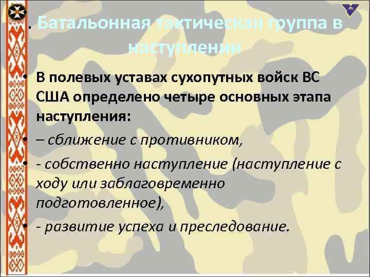 Тактические группы что это. Батальонно тактическая группа численность. Организация батальонной тактической группы США.