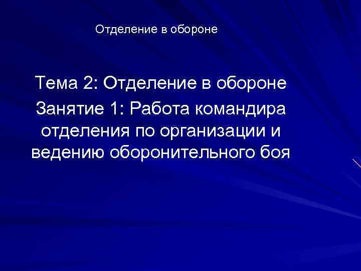 Отделение в обороне Тема 2: Отделение в обороне Занятие 1: Работа командира отделения по