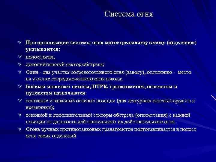 Система огня Ú При организации системы огня мотострелковому взводу (отделению) Ú Ú Ú Ú