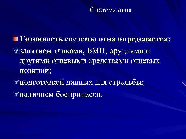 Система огня Готовность системы огня определяется: Ú занятием танками, БМП, орудиями и другими огневыми