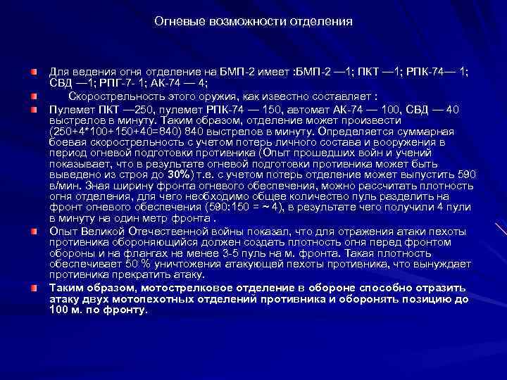Огневые возможности отделения Для ведения огня отделение на БМП-2 имеет : БМП-2 — 1;