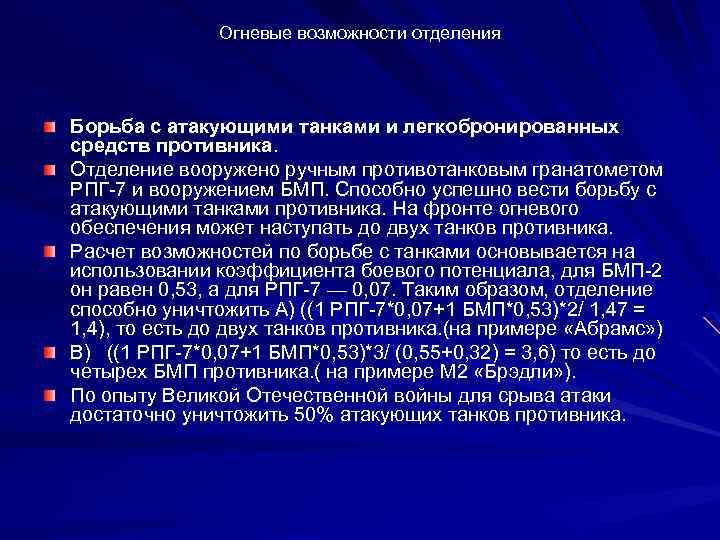 Огневые возможности отделения Борьба с атакующими танками и легкобронированных средств противника. Отделение вооружено ручным