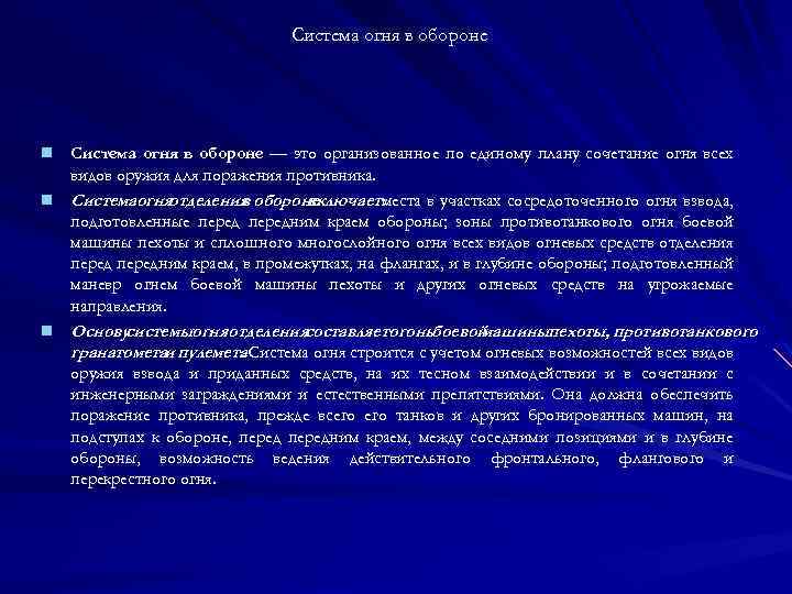 Система огня в обороне — это организованное по единому плану сочетание огня всех видов