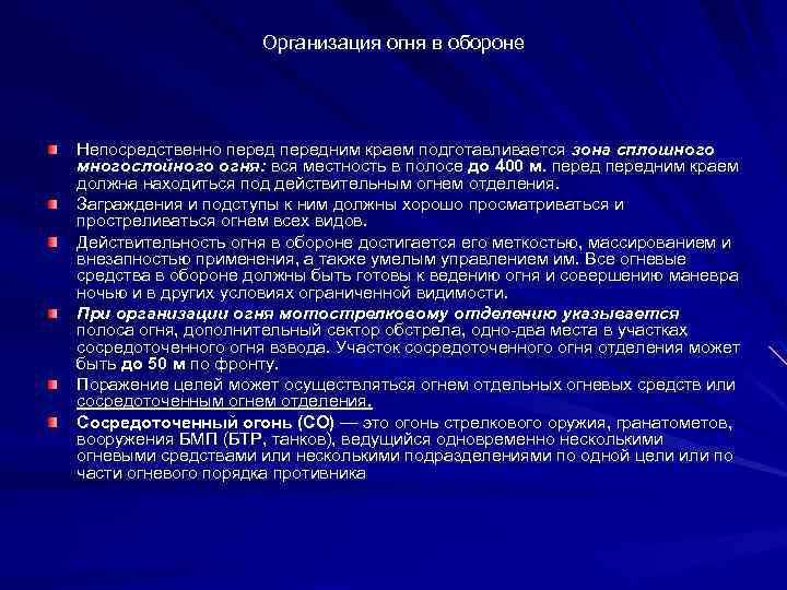 Организация огня в обороне Непосредственно передним краем подготавливается зона сплошного многослойного огня: вся местность