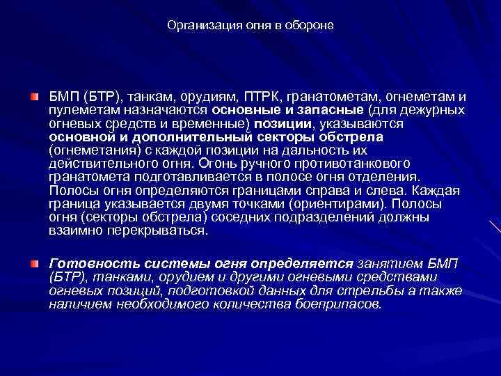 Организация огня в обороне БМП (БТР), танкам, орудиям, ПТРК, гранатометам, огнеметам и пулеметам назначаются