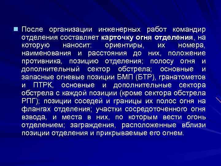 n После организации инженерных работ командир отделения составляет карточку огня отделения, на которую наносит: