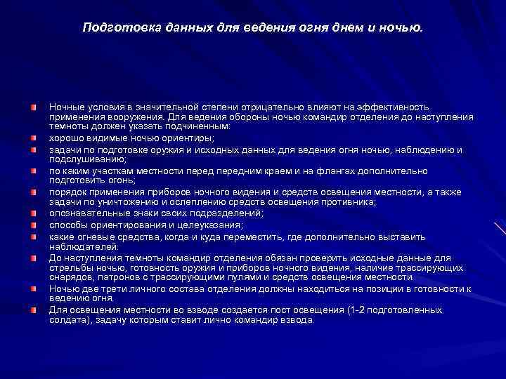 Оборона ведение. Подготовка данных для ведения огня днем и ночью. Подготовка к ведению огня. Подготовка и ведение обороны. Приемы и способы наблюдения ведение огня ночью.