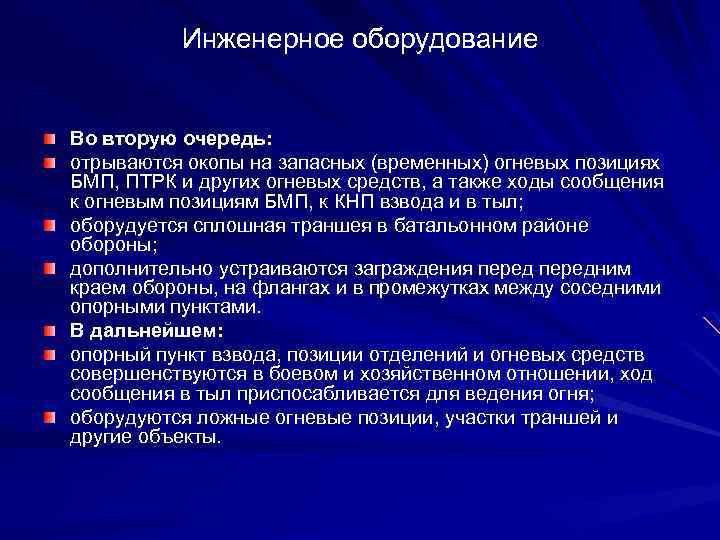Инженерное оборудование Во вторую очередь: отрываются окопы на запасных (временных) огневых позициях БМП, ПТРК