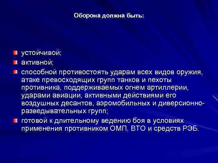 Оборона должна быть: устойчивой; активной; способной противостоять ударам всех видов оружия, атаке превосходящих групп