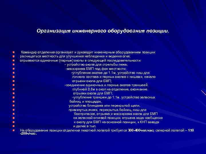Организация инженерного оборудования позиции. Командир отделения организует и руководит инженерным оборудованием позиции: расчищаться местность