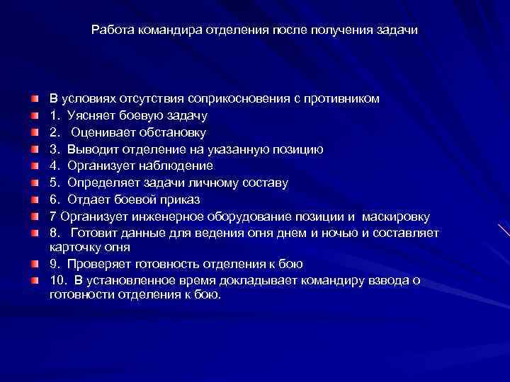 Получение задач. Алгоритм работы командира после получения боевой задачи. Последовательность работы командира после получения задачи. Порядок работы командира при получении задачи. Алгоритм работы командира взвода с получением боевой задачи.