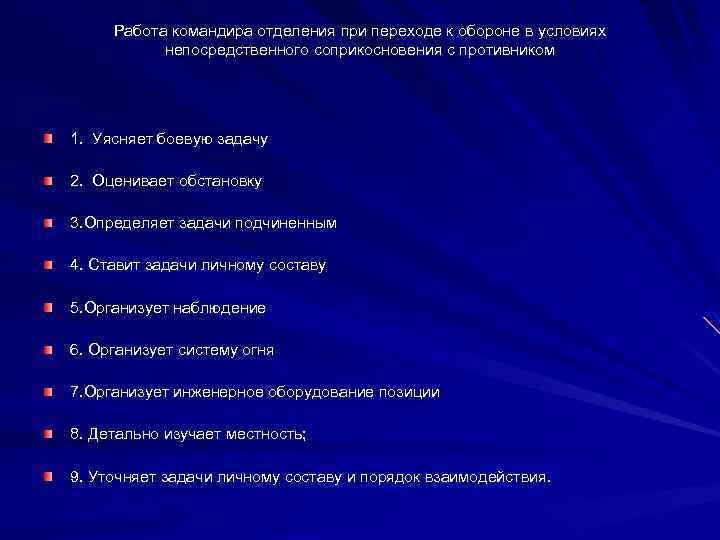 Работа командира отделения при переходе к обороне в условиях непосредственного соприкосновения с противником 1.