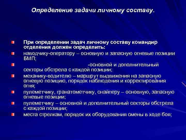 Определение задачи личному составу. При определении задач личному составу командир отделения должен определить: наводчику-оператору