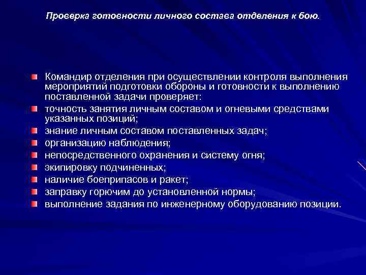 Проверка готовности личного состава отделения к бою. Командир отделения при осуществлении контроля выполнения мероприятий