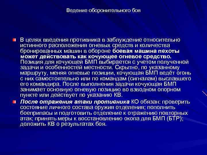 Ведение оборонительного боя В целях введения противника в заблуждение относительно истинного расположения огневых средств