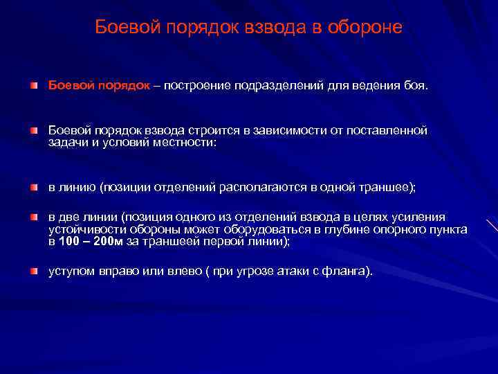 Боевой порядок взвода в обороне Боевой порядок – построение подразделений для ведения боя. Боевой