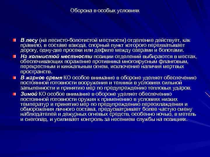 Особенно оборона. Ведение обороны в особых условиях. Особенности обороны в лесисто-болотистой местности. Ведение боя в лесисто болотистой местности. Оборона бригады в лесисто болотистой местности.