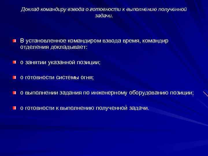 Готовность выполнения задачи. Доклад командиру. Доклад командира взвода. Форма доклада командиру. Доклад командиру о выполнении задач.