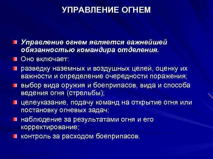 Управление огнем