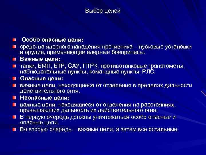 Выбор целей Особо опасные цели: средства ядерного нападения противника – пусковые установки и орудия,