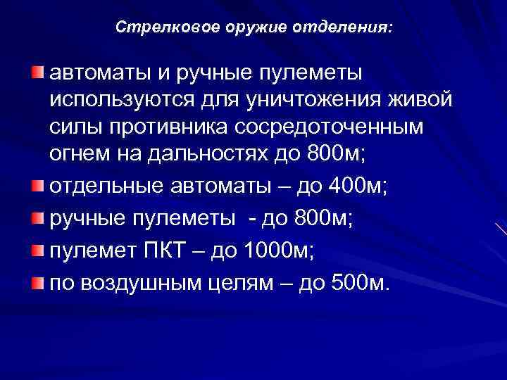 Стрелковое оружие отделения: автоматы и ручные пулеметы используются для уничтожения живой силы противника сосредоточенным