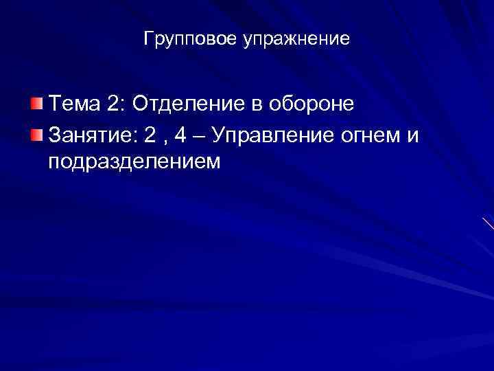 Групповое упражнение Тема 2: Отделение в обороне Занятие: 2 , 4 – Управление огнем