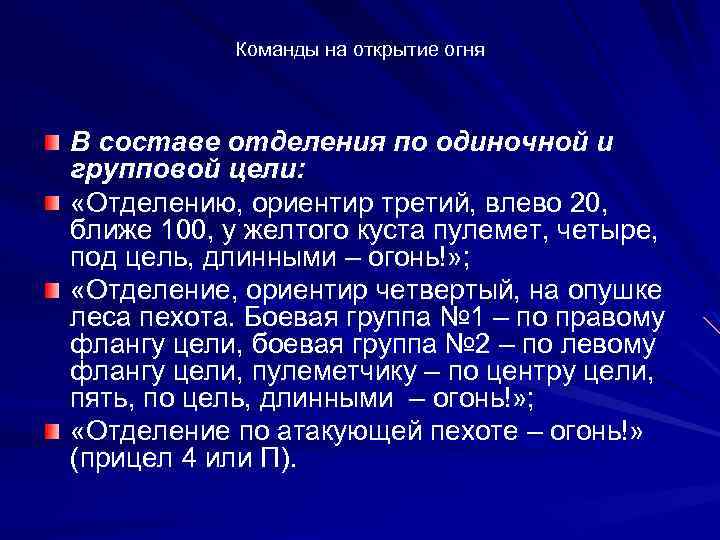 Подать команду. Команды для открытия огня. Состав команды на открытие огня. Порядок подачи команд на открытие огня. Пример команды на открытие огня.