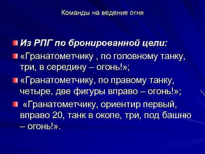 Команды на ведение огня Из РПГ по бронированной цели: «Гранатометчику , по головному танку,
