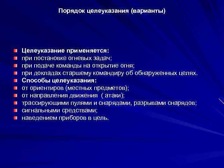 Порядок целеуказания (варианты) Целеуказание применяется: при постановке огневых задач; при подаче команды на открытие