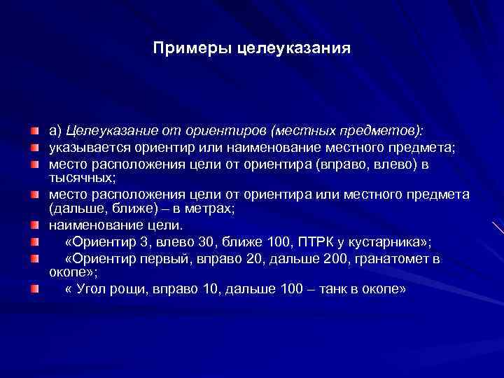 Указание цель. Порядок целеуказания от ориентиров. Целеуказание от ориентиров и местных предметов. Назначение и использование ориентиров. Целеуказание от ориентира.