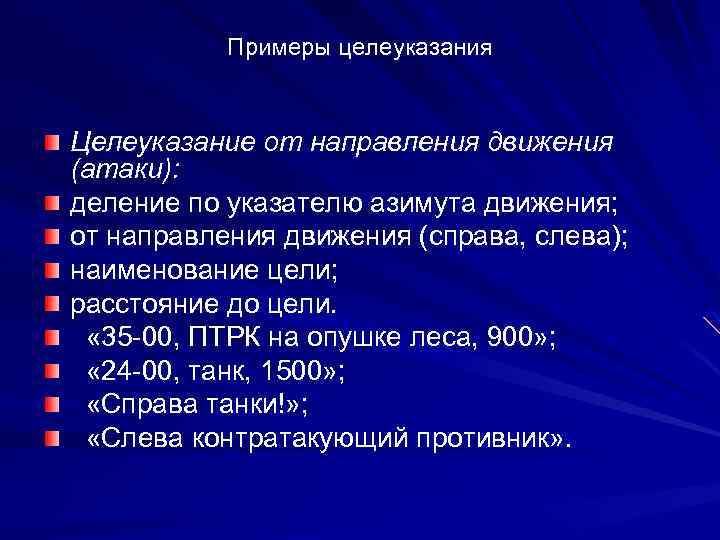 Примеры целеуказания Целеуказание от направления движения (атаки): деление по указателю азимута движения; от направления